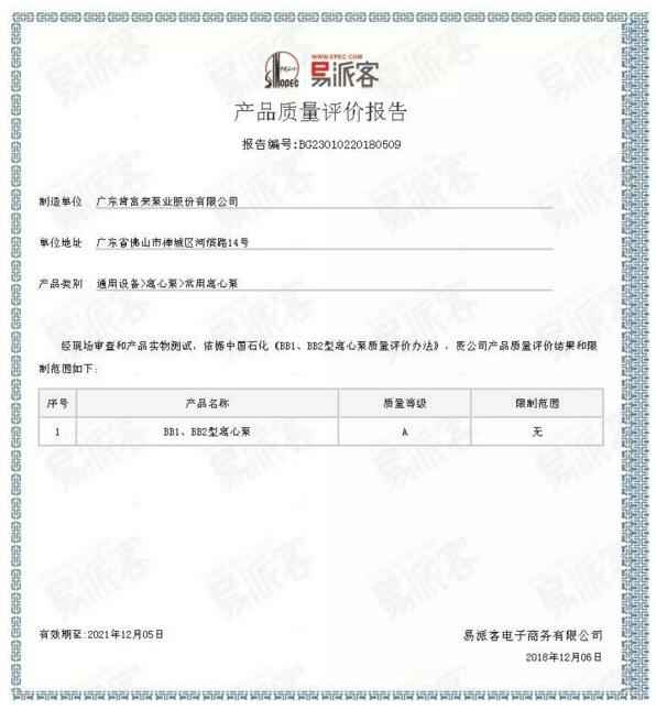 皇冠crown·(中国)官方网站 crownBB1型离心泵A级认证